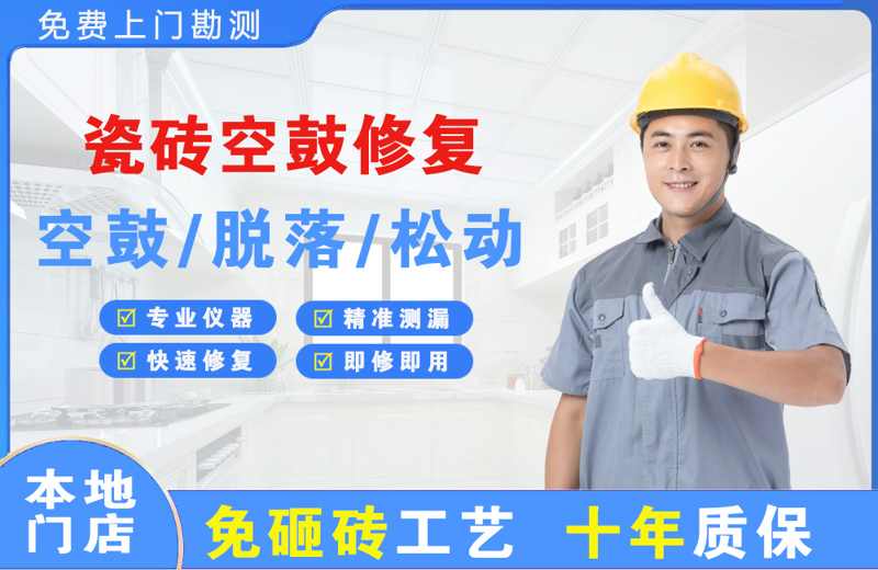 蕲春瓷砖空鼓修复